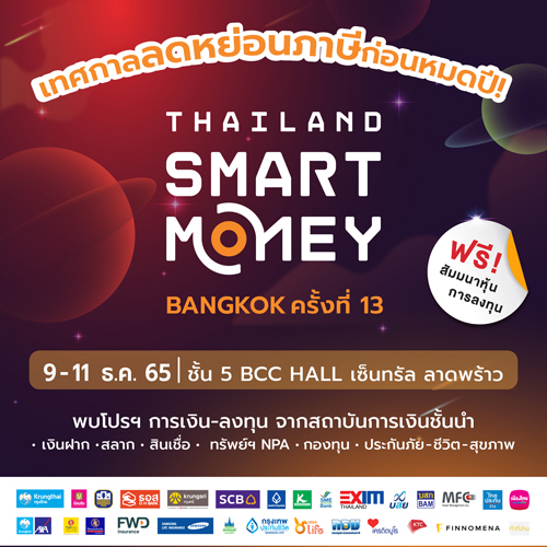 งานอีเว้นท์ - Thailand Smart Money กรุงเทพฯ 2022 