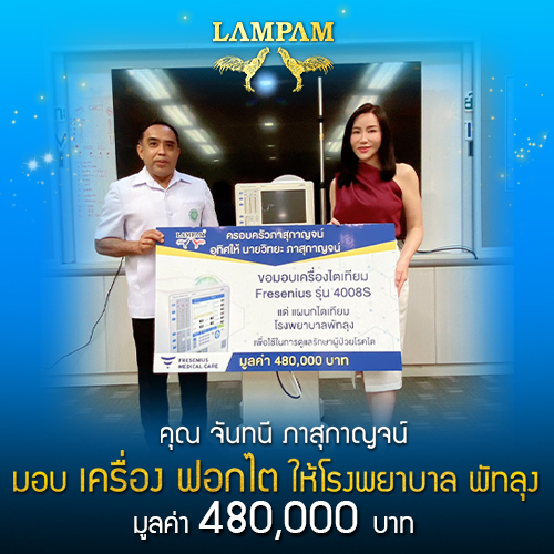 ข่าวบันเทิง - คุณจันทนี ภาสุกาญจน์ มอบเครื่องฟอกไตเทียม ให้ รพ.พัทลุง