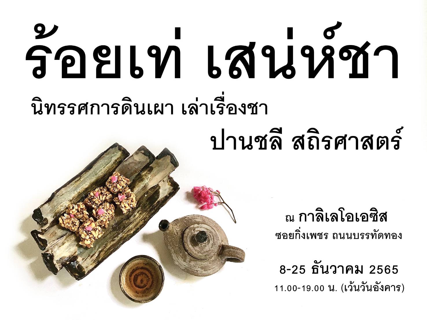 กิจกรรม - ศิลปินช่างปั้น ?ปานชลี สถิรศาสตร์? จัดนิทรรศการครั้งใหม่ ?ร้อยเท่ เสน่ห์ชา?