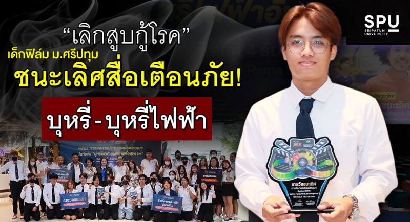 การศึกษา - เด็กฟิล์ม ม.ศรีปทุม สุดยอดเยาวชนไทยโชว์ผลงาน