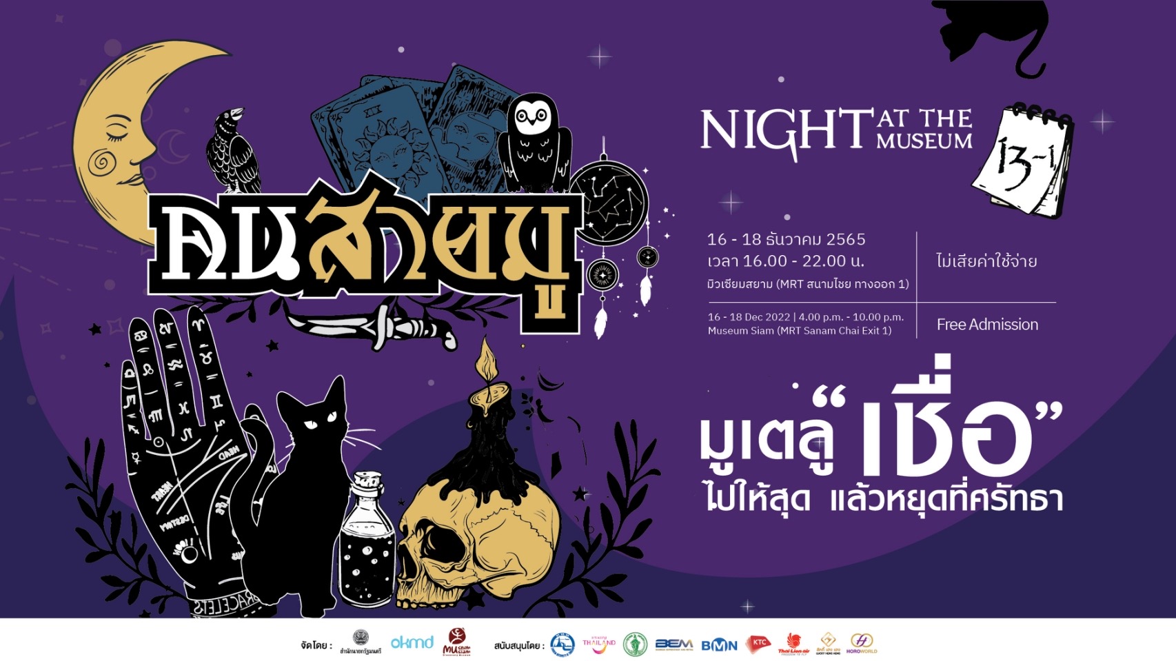 งานอีเว้นท์ - มิวเซียมสยามชวน ?คนสายมู? ร่วมงาน Night at the Museum ครั้งที่ 12