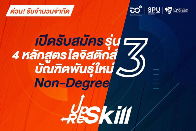 ด่วน! ข่าวดี ม.ศรีปทุม เปิดอบรม ฟรี  4 หลักสูตร โลจิสติกส์ บัณฑิตพันธุ์ใหม่ Non-Degree Up Skill ? Re