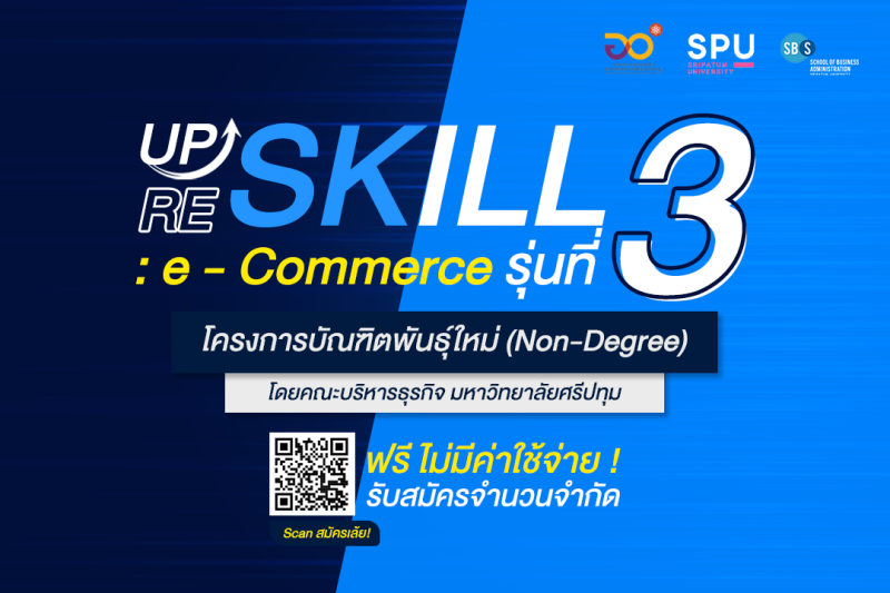 ข่าวดี! รับสมัครด่วน! คณะบริหารธุรกิจ ม.ศรีปทุม เปิดอบรม ฟรี  Reskill & Upskill กับหลักสูตรอบรม e-Co