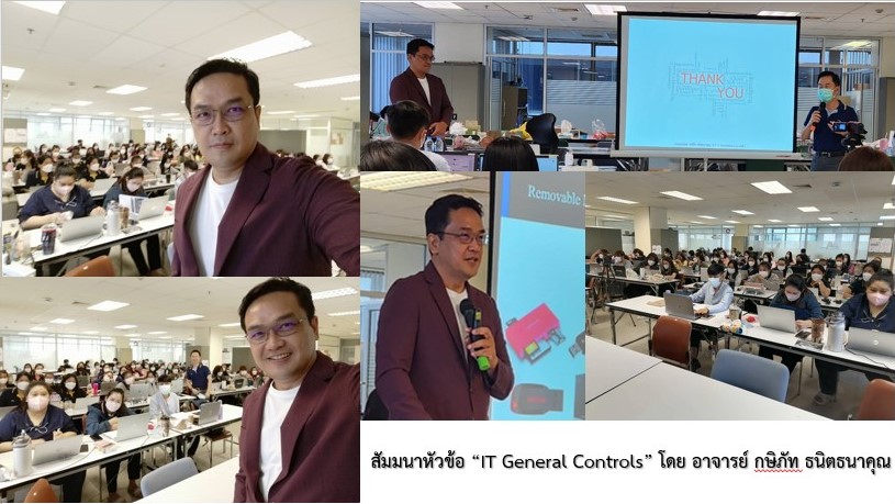 ข่าวไอที - PV Audit ผู้สอบบัญชีตลาดทุนจัดสัมนาหัวข้อ ?IT General Controls? โดย อ.กษิภัท ธนิตธนาคุณ