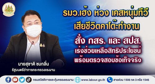 ข่าวราชการ, รัฐวิสาหกิจ - ?รมว.เฮ้ง? ห่วงหนุ่มทีวีเสียชีวิตคาโต๊ะทำงาน สั่ง กสร. และ สปส. เร่งช่วยเหลือสิทธิประโยชน์พร้อมตรวจสอบข้อเท็จจริง