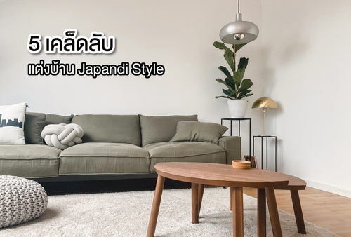 ข่าวบ้าน, คอนโด, อสังหาฯ - 5 เคล็ดลับ แต่งบ้าน Japandi Style