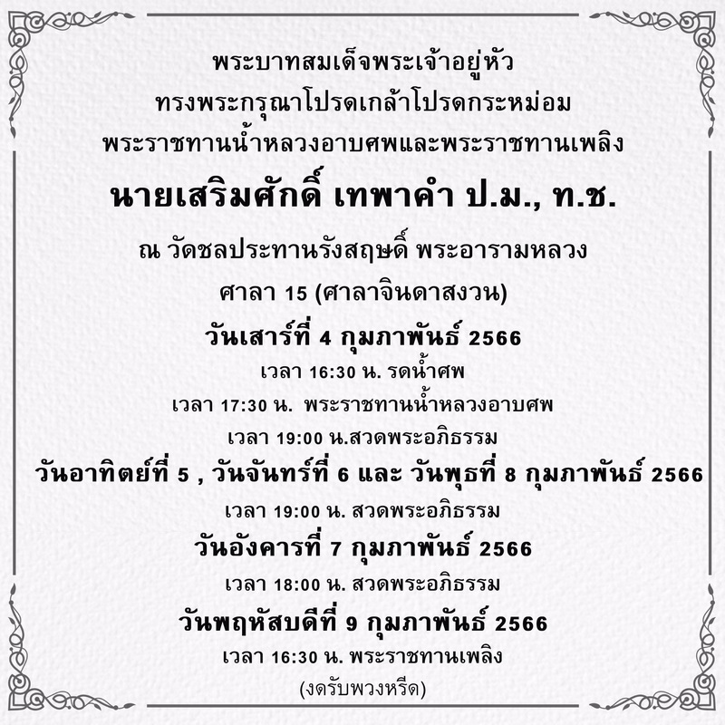 ข่าวศาสนา - พระราชทานน้ำหลวงอาบศพและพระราชทานเพลิง นายเสริมศักดิ์ เทพาคำ