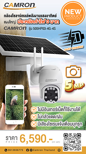 ข่าวสินค้า, บริการ - CAMRON TECH เปิดตัวสินค้าใหม่ ?กล้องวงจรปิดโซล่าเซลล์ ฟังก์ชันครบ ช่วยคนไทยประหยัดค่าไฟ? นวัตกรรมใหม่ไม่เหมือนใคร