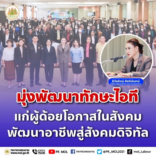 ข่าวราชการ, รัฐวิสาหกิจ - รมว.สุชาติ ส่ง ?ที่ปรึกษา? เปิดประชุมเชิงปฏิบัติการ มุ่งพัฒนาทักษะไอทีแก่ผู้ด้อยโอกาสในสังคม พัฒนาอาชีพสู่สังคมดิจิทัล