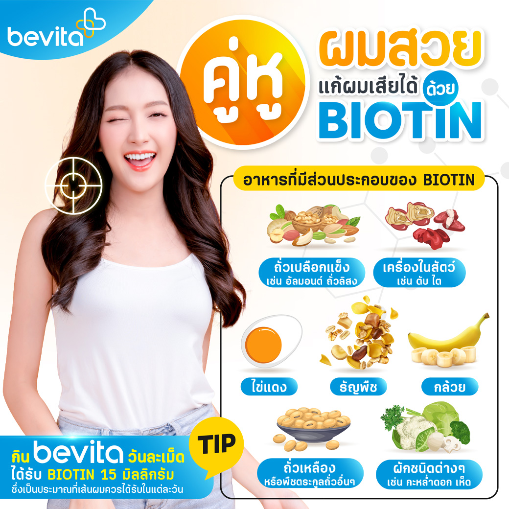 ข่าวสุขภาพ - คู่หูผมสวยแก้ผมเสียได้ด้วย Biotin วิตามินสำคัญที่ผมขาดไม่ได้