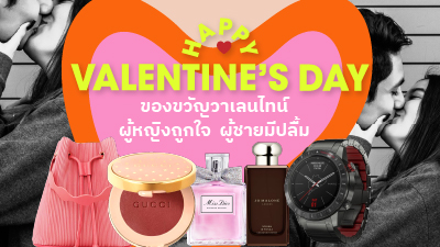 ข่าวไลฟ์สไตล์ - M Online ชวนช้อปของขวัญวาเลนไทน์ให้คนพิเศษ รวมไอเทมทั้งผู้หญิงและผู้ชาย