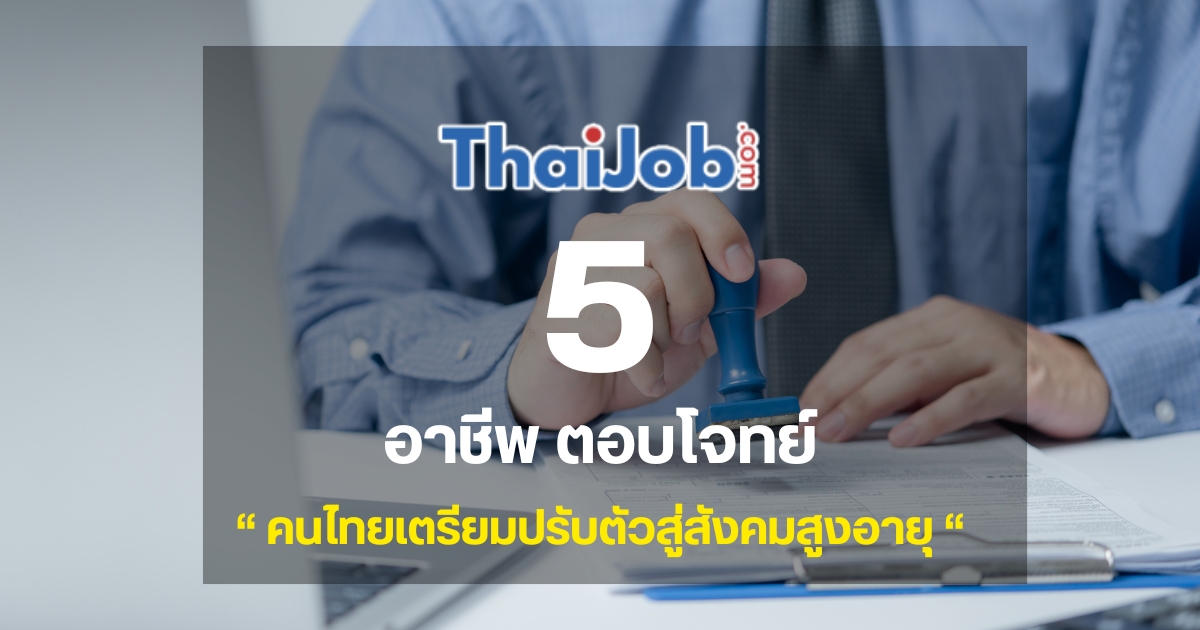 รับสมัครงาน - 5 อาชีพที่ตอบโจทย์ในอนาคต คนไทยเตรียมปรับตัวสู่สังคมสูงอายุ