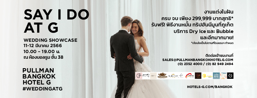 ข่าวโปรโมชั่น - Wedding Showcase ในวันที่ 11-12 มีนาคม 2566 นี้ มาพบกันที่ชั้น 38 โรงแรม พูลแมน กรุงเทพฯ จีกับเเพ็กเกจแต่งงานแบบครบวงจร เพียง 299,999 บาทถ้วน