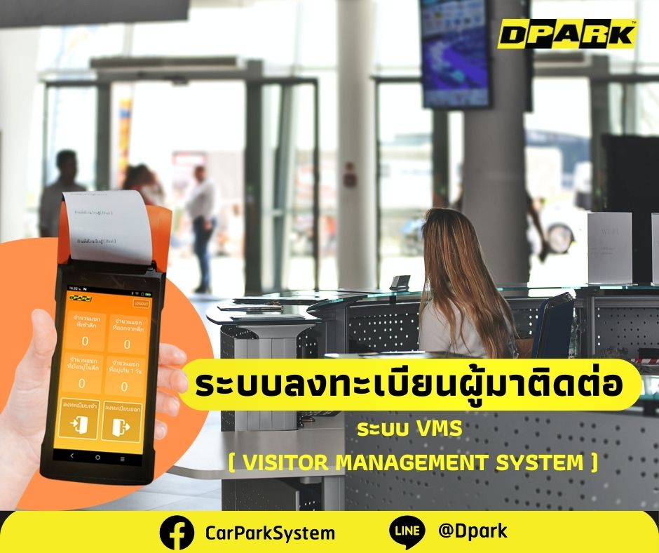 มาตราฐานความปลอดภัยในอนาคต VISITOR MANAGEMENT SYSTEM (VMS)หรือ ระบบแลกบัตรผู้มาติดต่อ By Dpark