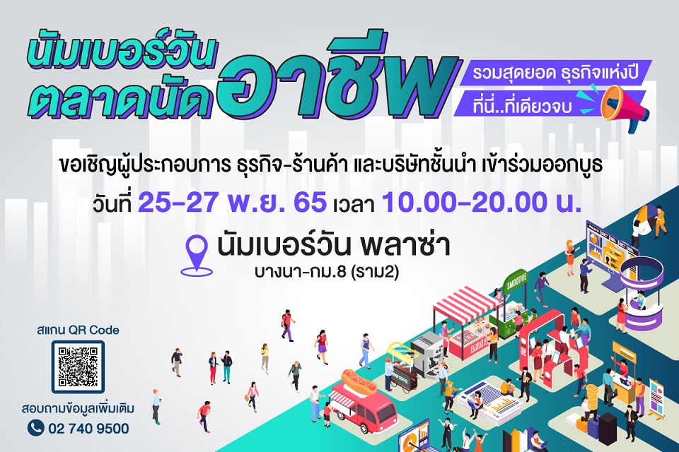 งานอีเว้นท์ - นัมเบอร์วัน มาร์เก็ต ชวนผู้ประกอบการและบริษัทชั้นนำเข้าร่วมออกบูธ ภายในงาน ?นัมเบอร์วัน ตลาดนัดอาชีพ? รวมสุดยอดธุรกิจแห่งปี ที่นี่..ที่เดียวจบ!