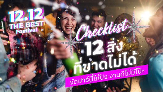 ไลฟ์สไตล์ - 12 อย่างต้องมีถ้าอยากจัดปาร์ตี้ไม่ให้พัง