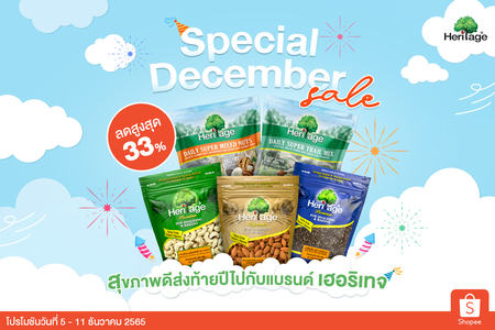 โปรโมชั่น - สุขภาพดีส่งท้ายปี ไปกับโปรโมชัน ?Special December sale?  ลดสูงสุด 33% จากแบรนด์ เฮอริเทจ 