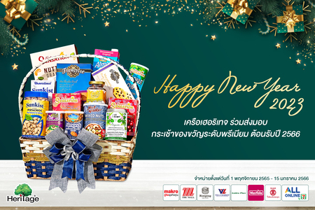 โปรโมชั่น - เครือเฮอริเทจ ร่วมส่งมอบ กระเช้าของขวัญระดับพรีเมียม ต้อนรับปี 2566