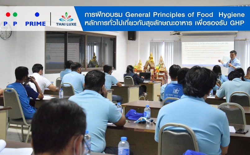 สุขภาพ -  พีพี ไพร์ม - ไทยลักซ์ การฝึกอบรมหลักสูตร General Principles of Food Hygiene หลักการทั่วไปเกี่ยวกับสุขลักษณะอาหาร เพื่อรองรับ GHP