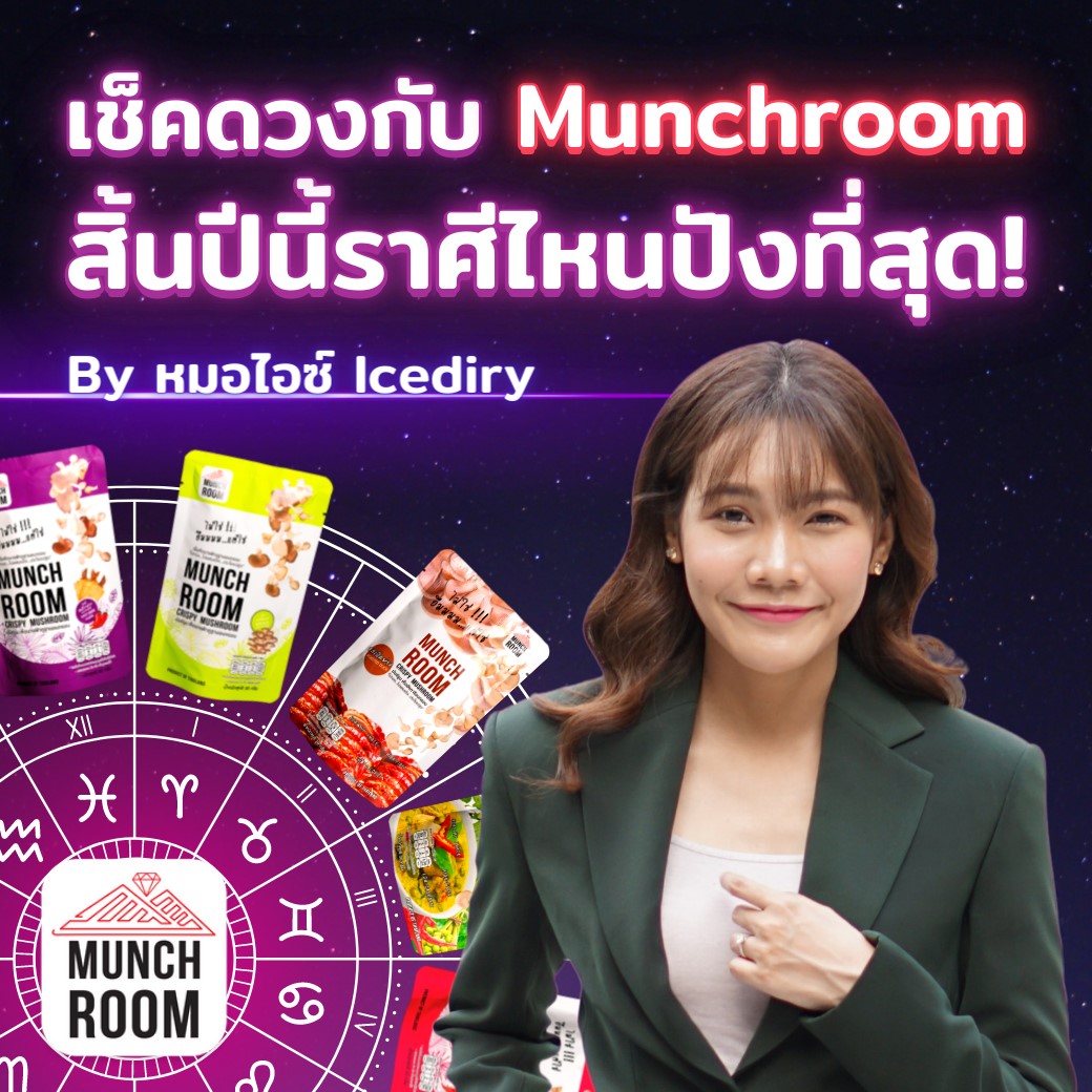 บันเทิง - เช็คดวงกับ Munchroom สิ้นปีนี้ราศีไหนปังที่สุด By หมอไอซ์