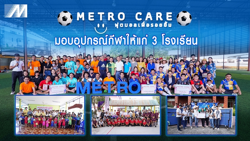 METRO CARE ฟุตบอลเพื่อรอยยิ้มมอบอุปกรณ์กีฬาให้แก่ 3 โรงเรียน