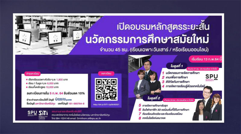 ด่วน! ขอเชิญผู้ที่มีความสนใจต้องการอัพสกิลด้านนวัตกรรมการศึกษา สมัครเข้าร่วมอบรมหลักสูตรระยะสั้น 