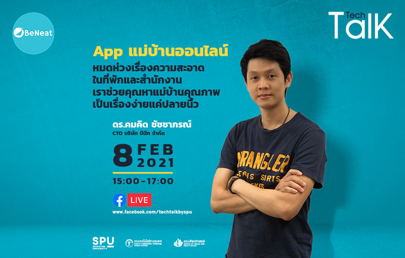 ชวนฟัง! BeNeat  App แม่บ้านออนไลน์ฯ ใน SPU Tech Talk Season 8 #4 ผ่าน Facebook Live 