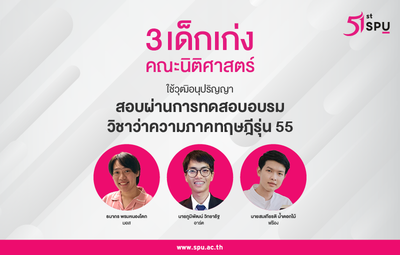 ปรบมือรัวๆ!  3 คนเก่ง นิติศาสตร์ ม.ศรีปทุม ใช้วุฒิอนุปริญญา สอบผ่านการทดสอบอบรมวิชาว่าความภาคทฤษฎี ร