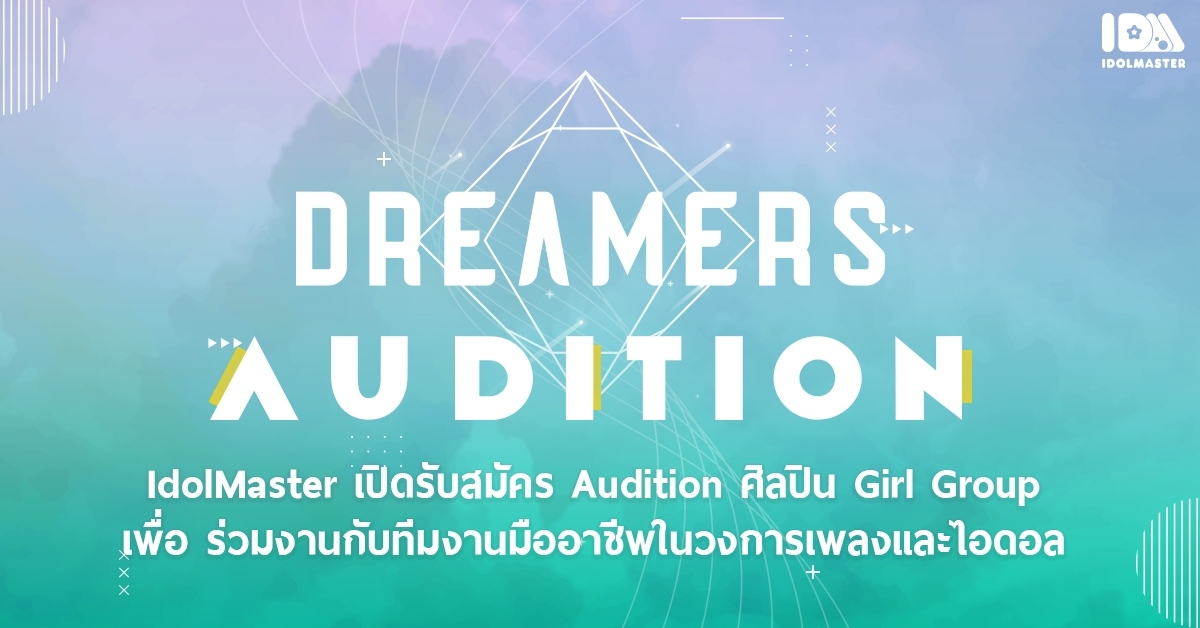 ข่าวนักแสดง, นักร้อง, โมเดล - IdolMaster เปิด Audition เกิร์ลกรุ๊ปวงใหม่  Dreamers ค้นหา 7 เมมเบอร์ผู้มีความฝัน