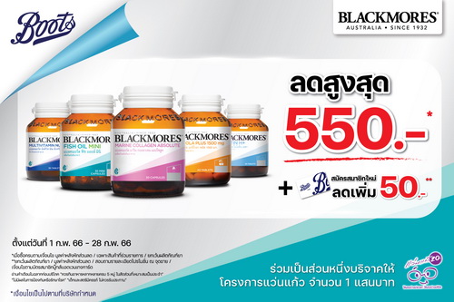 ข่าวโปรโมชั่น - แบลคมอร์สจับมือบู๊ทส์ จัดโปรโมชั่นพิเศษรับส่วนลดสูงสุด 550 บาท