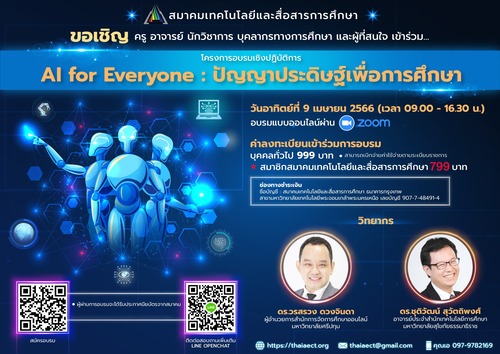 ข่าวการศึกษา - อบรมหลักสูตร Ai for Everyone: ปัญญาประดิษฐ์เพื่อการศึกษา