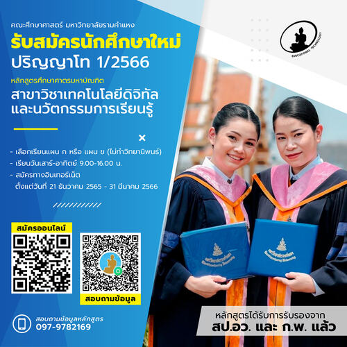 ข่าวการศึกษา - รับสมัครปริญญาโท สาขาเทคโนโลยีดิจิทัลและนวัตกรรมการเรียนรู้ คณะศึกษาศาสตร์ มหาวิทยาลัยรามคำแหง