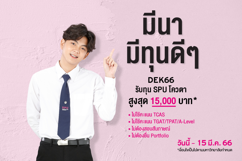 ข่าวการศึกษา - มีนา มีทุนดีๆ DEK66 รับทุน SPU โควตาสูงสุด 15,000 บาท*