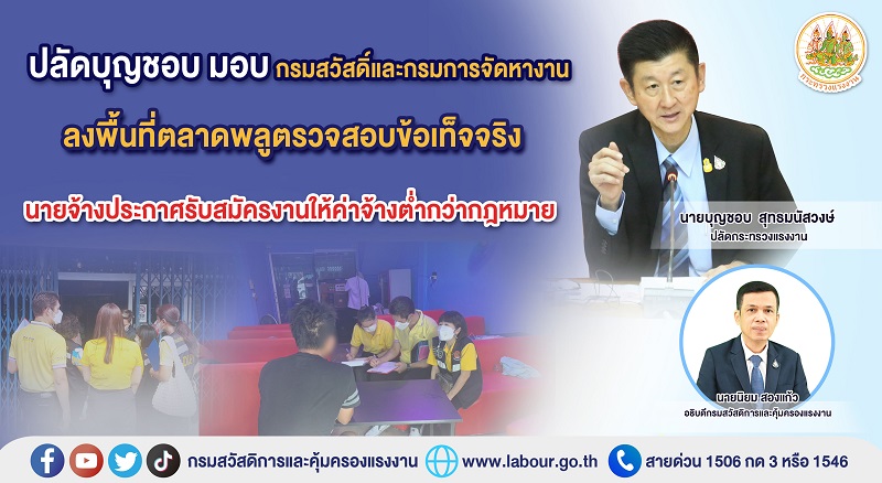 ข่าวราชการ, รัฐวิสาหกิจ - ปลัดบุญชอบ มอบ กรมสวัสดิ์และกรมการจัดหางานลงพื้นที่ตลาดพลู ตรวจสอบข้อเท็จจริงนายจ้างประกาศรับสมัครงานให้ค่าจ้างต่ำกว่ากฎหมาย