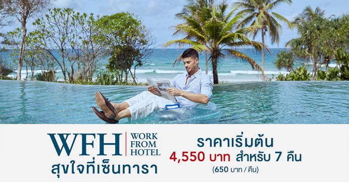 เซ็นทาราต่อโปร ขยายเวลาแพ็กเกจสุดฮอต ?Work from Hotel? เปลี่ยนวันทำงานให้เป็นวันพักผ่อนในเมืองใหญ่หร