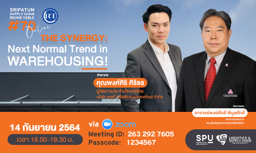 ชวนฟัง! เสวนาออนไลน์ SPU SUPPLY CHAIN ROUND TABLE #70  ?THE SYNERGY: Next Normal Trend in WAREHOUSING!?