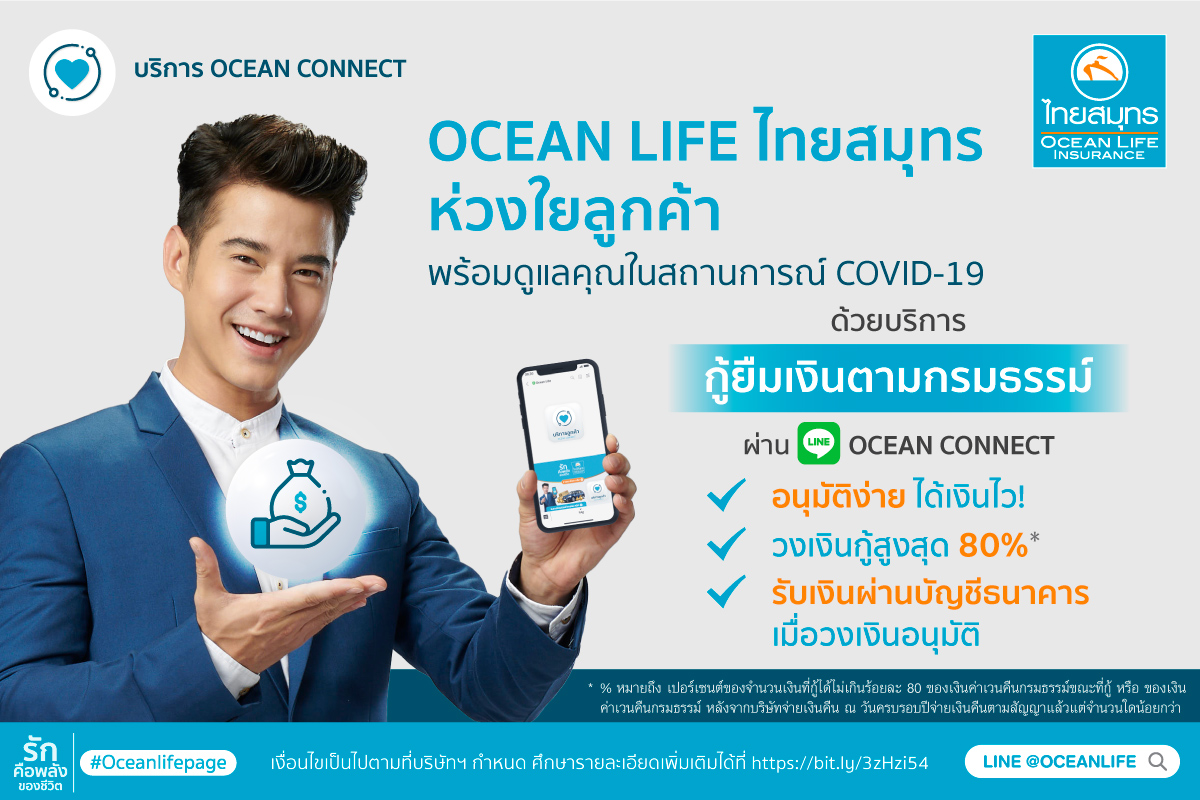 OCEAN LIFE ไทยสมุทร ช่วยลูกค้า 