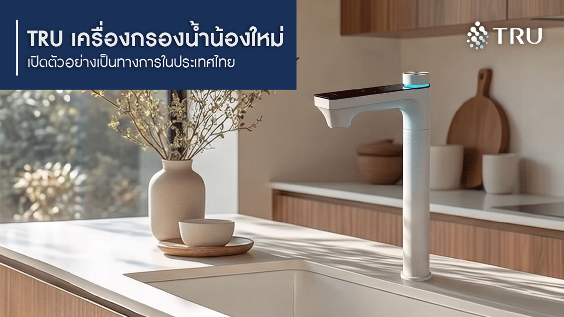 ข่าวสินค้า, บริการ - “TRU” เครื่องกรองน้ำแบรนด์น้องใหม่ เปิดตัวอย่างเป็นทางการในประเทศไทย