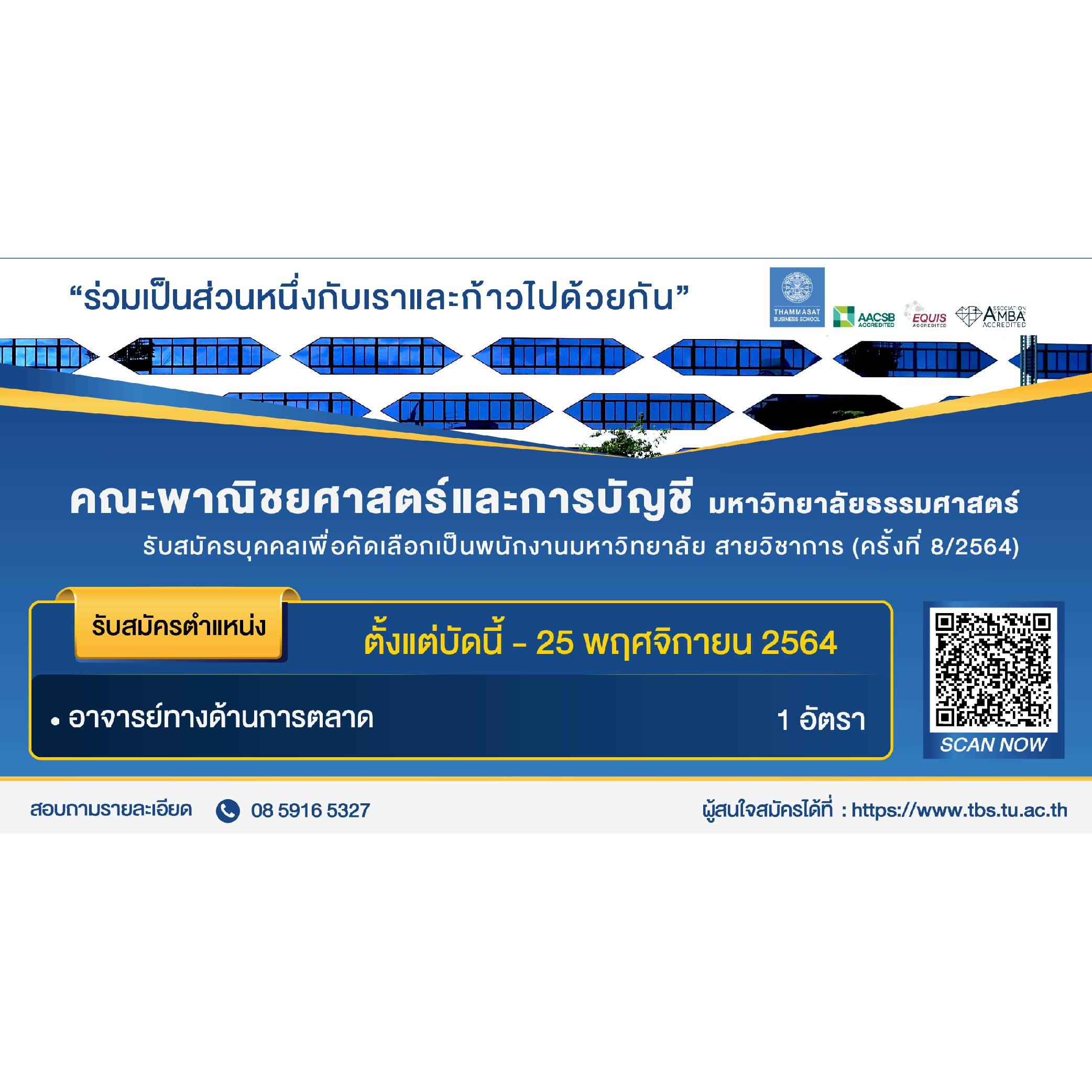 คณะพาณิชยศาสตร์และการบัญชี ม.ธรรมศาสตร์ เปิดรับสมัครพนักงานมหาวิทยาลัย สายวิชาการ ตำแหน่งอาจารย์ 1 อัตรา