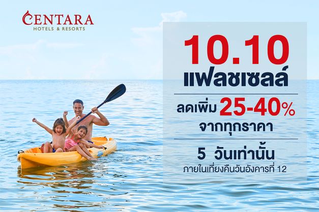 เซ็นทาราจัดเต็ม อัดโปรรับ 10.10 กับ Flash Sale ลดราคาที่พักสูงสุดถึง 40%