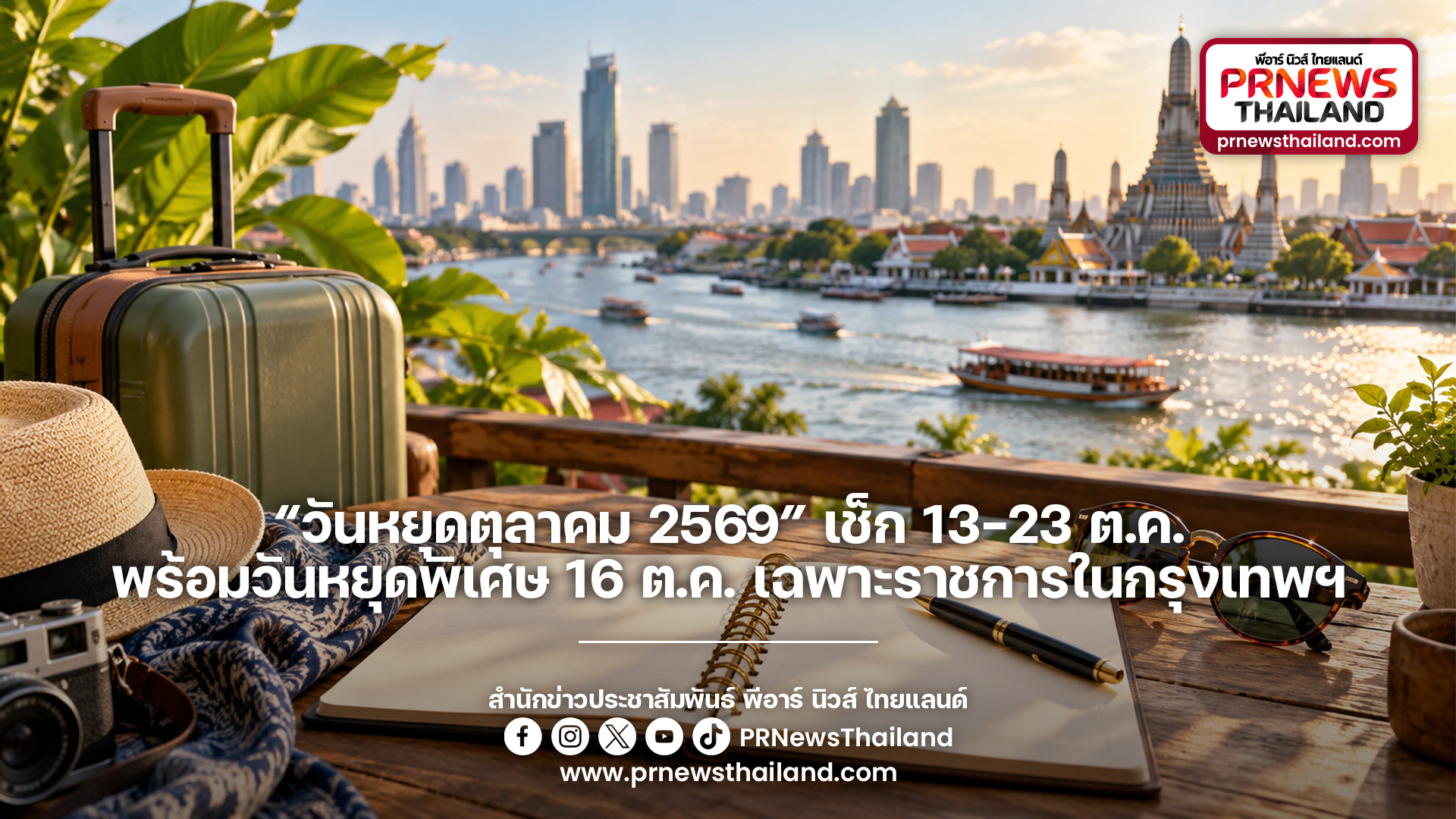 ข่าวท่องเที่ยว - “วันหยุดตุลาคม 2569” เช็ก 13–23 ต.ค. พร้อมวันหยุดพิเศษ 16 ต.ค. เฉพาะราชการในกรุงเทพฯ