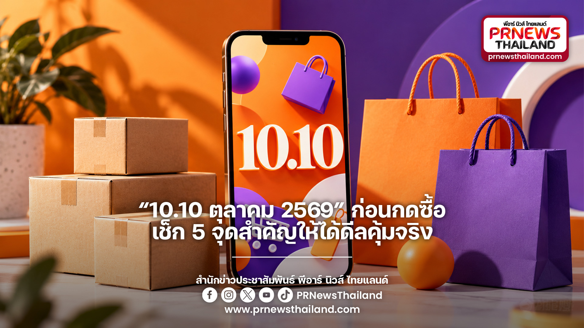 ข่าวโปรโมชั่น - “10.10 ตุลาคม 2569” ก่อนกดซื้อ เช็ก 5 จุดสำคัญให้ได้ดีลคุ้มจริง