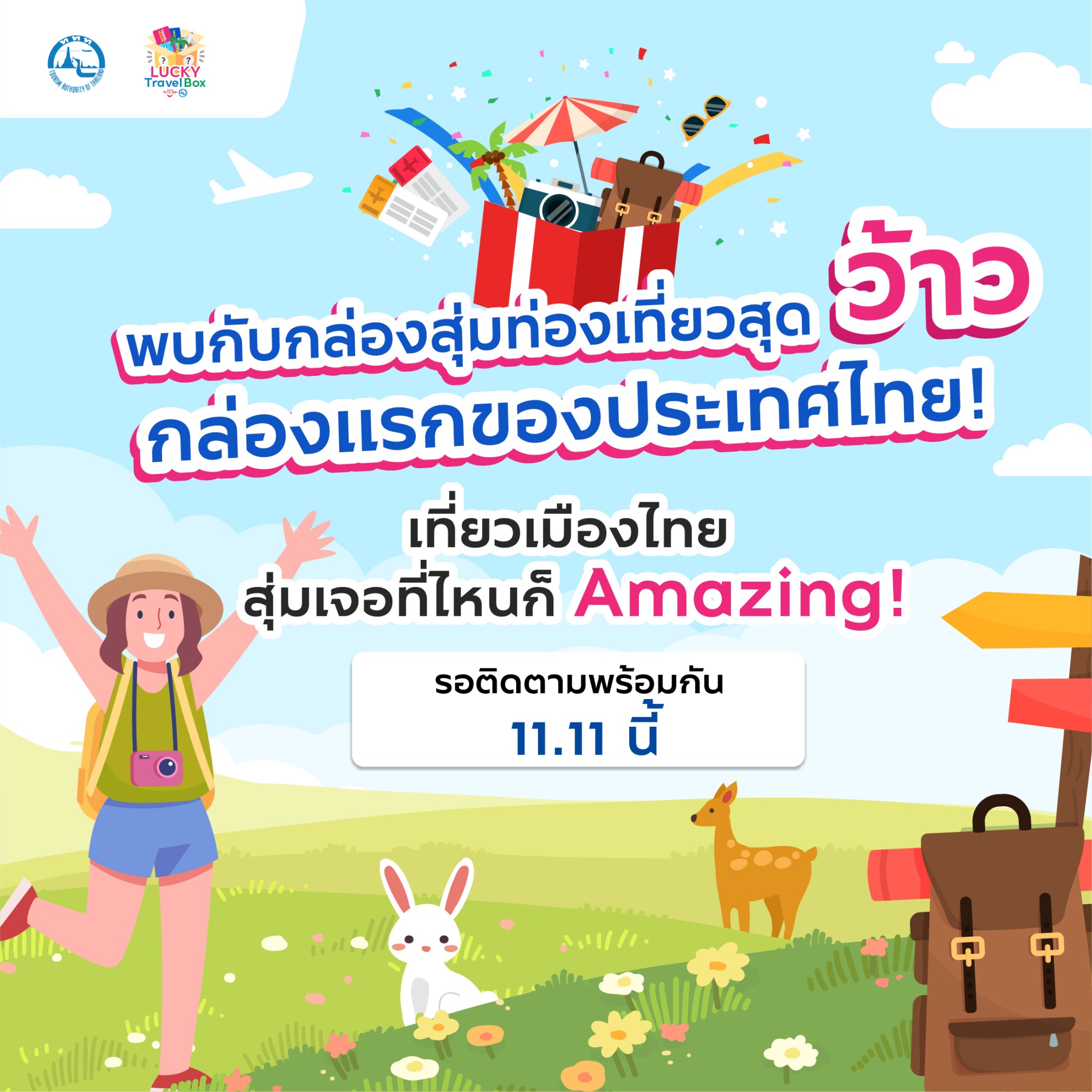 ททท.กระตุ้นตลาดท่องเที่ยวไทย ด้วยกิจกรรม Lucky Travel Box  กล่องสุ่มท่องเที่ยว