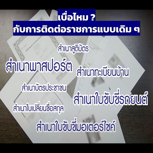 ข่าวประชาสัมพันธ์ - PR News เบื่อไหม กับการติดต่อราชการแบบเดิม ๆ