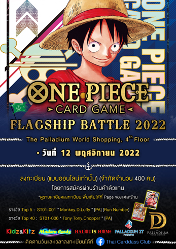 ข่าวประชาสัมพันธ์ - PR News ONE PIECE>card game<Flagship battle 2022