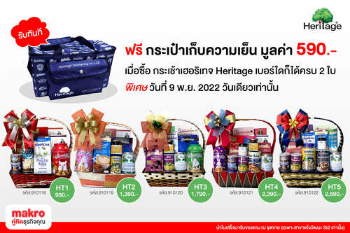 โปรโมชั่น - เครือเฮอริเทจ จัดโปรโมชันกระเช้าของขวัญราคาพิเศษ  พร้อมของแถมสุดพรีเมียม ที่แม็คโคร สาขาแจ้งวัฒนะ เท่านั้น