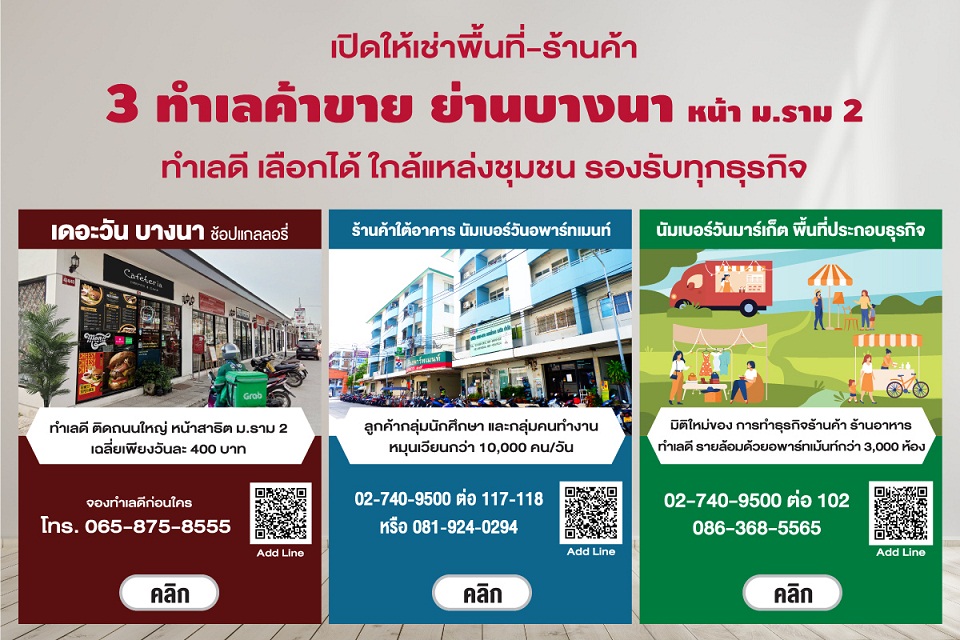 ข่าวประชาสัมพันธ์ - PR News เปิดให้เช่าพื้นที่ ? ร้านค้า 3 ทำเลค้าขายย่านบางนา หน้าม.รามคำแหง2 ทำเลดี เลือกได้ ใกล้แหล่งชุมชน รองรับทุกธุรกิจ