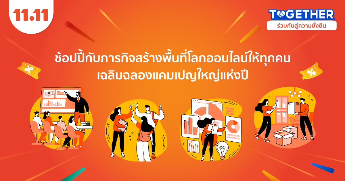 โปรโมชั่น - ?ช้อปปี้? กับภารกิจสร้างพื้นที่โลกออนไลน์ให้ทุกคน ภายใต้โครงการ #ShopeeTogether ร่วมกันสู่ความยั่งยืน ร่วมเฉลิมฉลองแคมเปญใหญ่แห่งปี Shopee 11.11 ลด ใหญ่ มาก