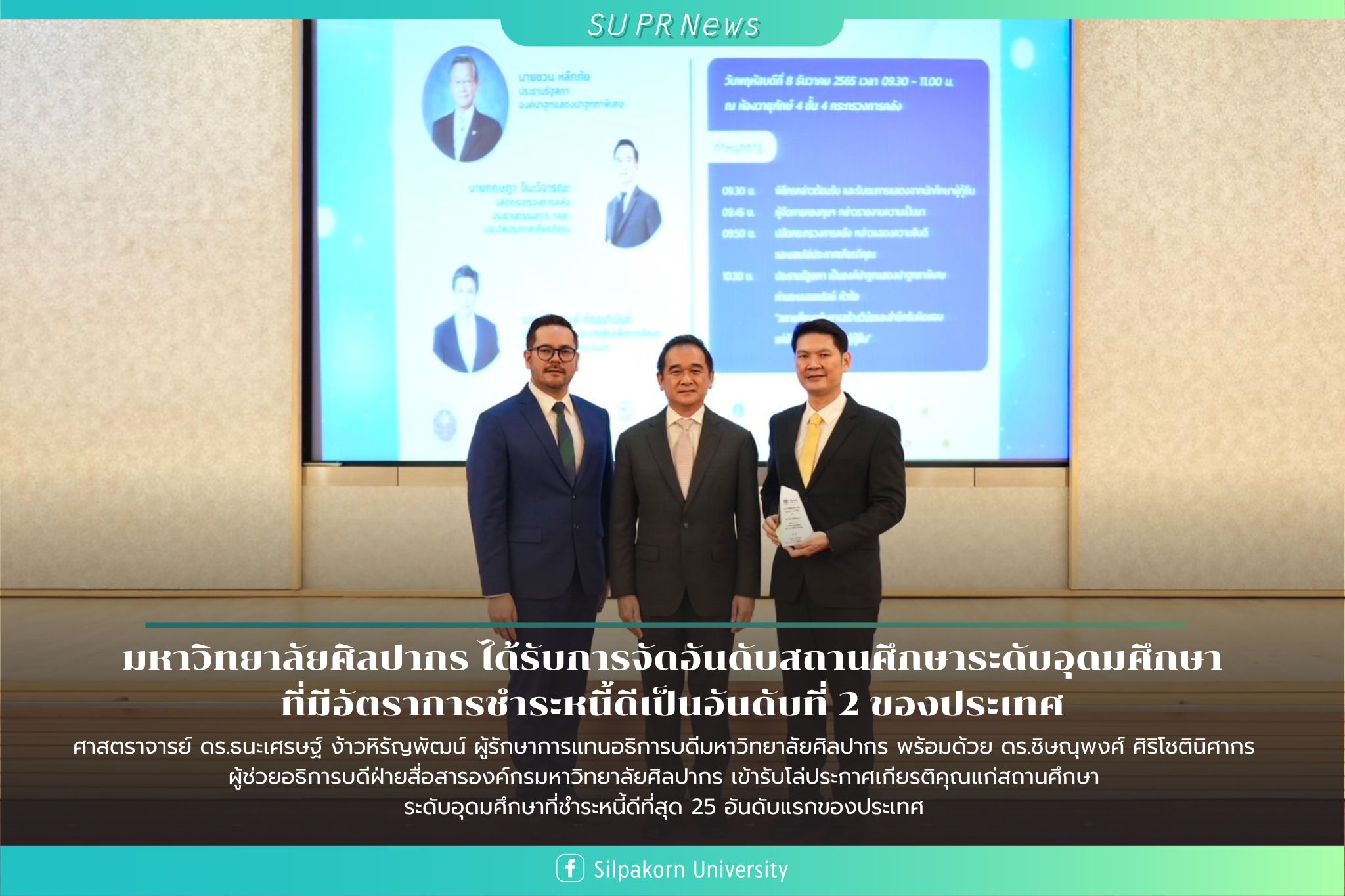 การศึกษา - มหาวิทยาลัยศิลปากรเป็นสถานศึกษาระดับอุดมศึกษาที่มีอัตราการชำระหนี้ดีที่สุด เป็นอันดับที่ 2 ของประเทศ