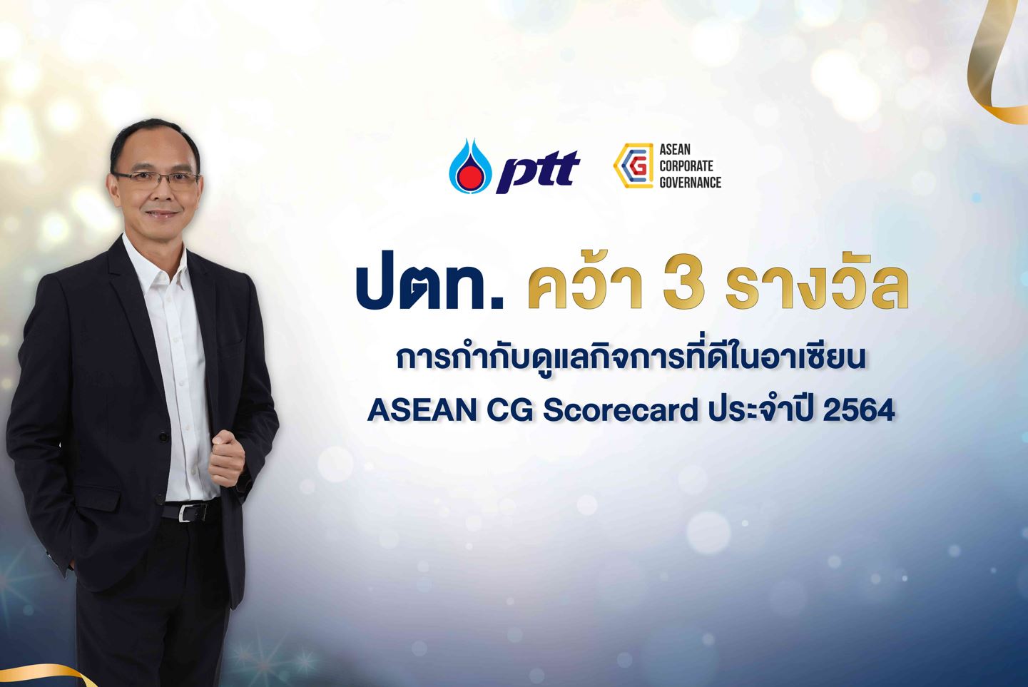 ราชการ, รัฐวิสาหกิจ - ปตท. คว้า 3 รางวัล การกำกับดูแลกิจการที่ดีในอาเซียน ASEAN CG Scorecard ประจำปี 2564 